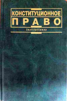 Книга Лазарев В.В. Конституционное право, 11-12532, Баград.рф